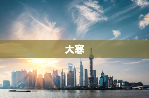 大寒