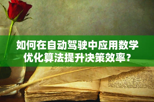 如何在自动驾驶中应用数学优化算法提升决策效率？