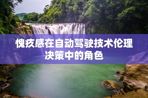 愧疚感在自动驾驶技术伦理决策中的角色