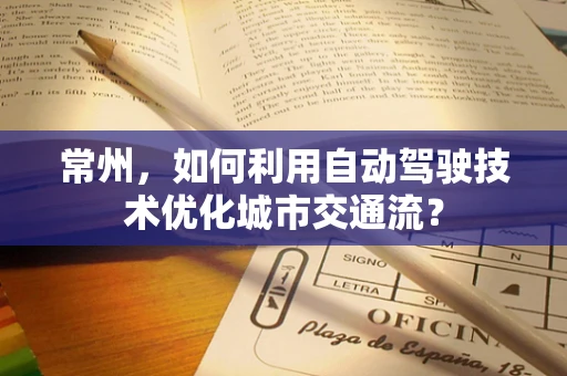 常州，如何利用自动驾驶技术优化城市交通流？