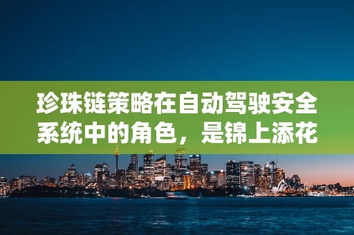 珍珠链策略在自动驾驶安全系统中的角色，是锦上添花还是不可或缺？