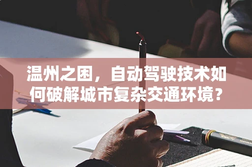 温州之困，自动驾驶技术如何破解城市复杂交通环境？