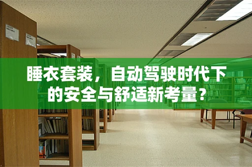 睡衣套装，自动驾驶时代下的安全与舒适新考量？
