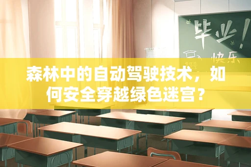 森林中的自动驾驶技术，如何安全穿越绿色迷宫？