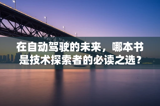 在自动驾驶的未来，哪本书是技术探索者的必读之选？