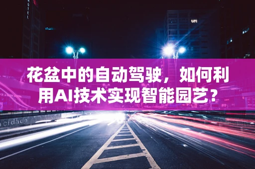 花盆中的自动驾驶，如何利用AI技术实现智能园艺？