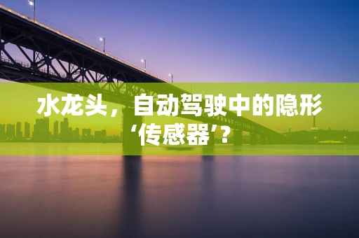 水龙头，自动驾驶中的隐形‘传感器’？