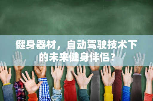 健身器材，自动驾驶技术下的未来健身伴侣？