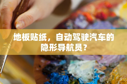地板贴纸，自动驾驶汽车的隐形导航员？