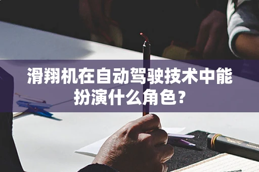 滑翔机在自动驾驶技术中能扮演什么角色？
