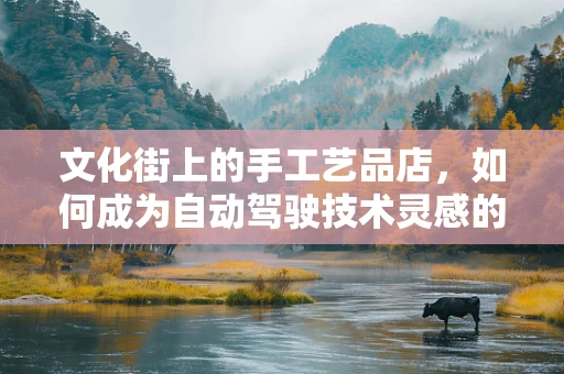 文化街上的手工艺品店，如何成为自动驾驶技术灵感的源泉？
