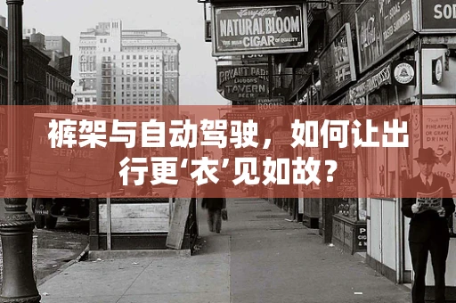 裤架与自动驾驶，如何让出行更‘衣’见如故？