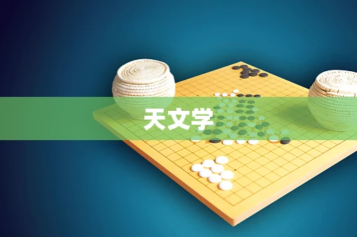 天文学