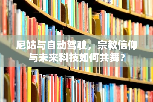 尼姑与自动驾驶，宗教信仰与未来科技如何共舞？