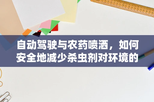 自动驾驶与农药喷洒，如何安全地减少杀虫剂对环境的影响？