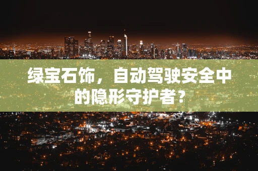 绿宝石饰，自动驾驶安全中的隐形守护者？