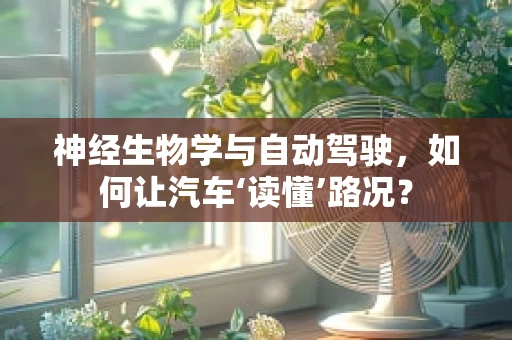 神经生物学与自动驾驶，如何让汽车‘读懂’路况？