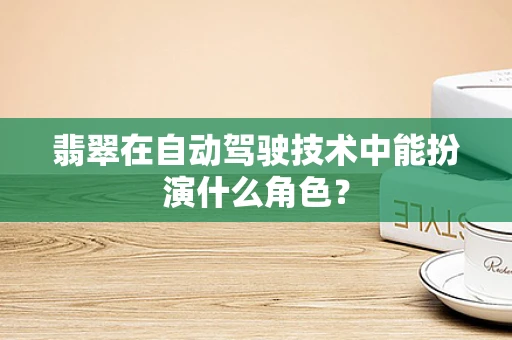翡翠在自动驾驶技术中能扮演什么角色？