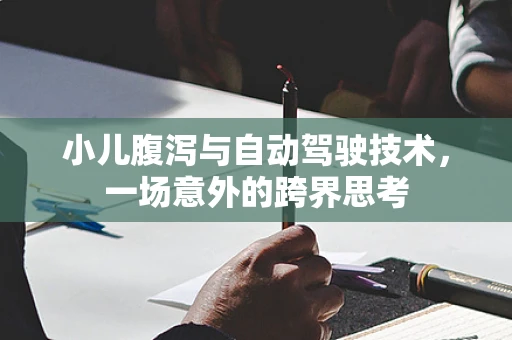 小儿腹泻与自动驾驶技术，一场意外的跨界思考
