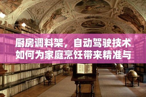 厨房调料架，自动驾驶技术如何为家庭烹饪带来精准与智能的变革？