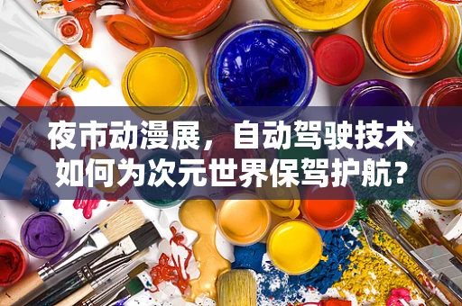 夜市动漫展，自动驾驶技术如何为次元世界保驾护航？