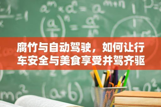 腐竹与自动驾驶，如何让行车安全与美食享受并驾齐驱？