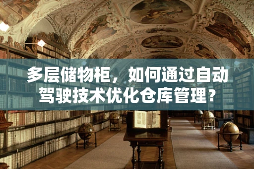 多层储物柜，如何通过自动驾驶技术优化仓库管理？