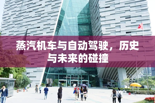 蒸汽机车与自动驾驶，历史与未来的碰撞