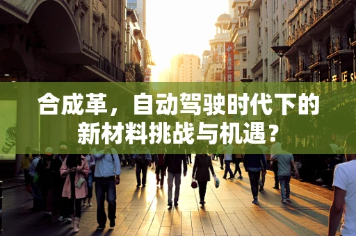 合成革，自动驾驶时代下的新材料挑战与机遇？