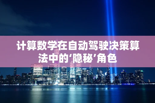 计算数学在自动驾驶决策算法中的‘隐秘’角色