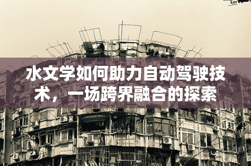 水文学如何助力自动驾驶技术，一场跨界融合的探索