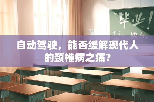 自动驾驶，能否缓解现代人的颈椎病之痛？
