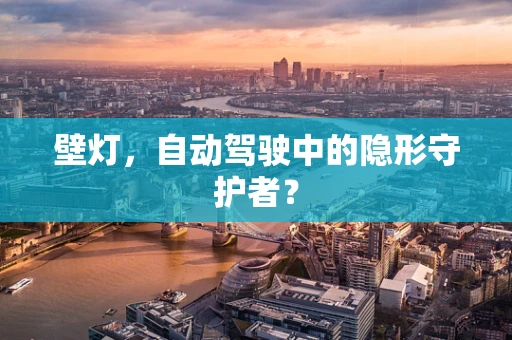 壁灯，自动驾驶中的隐形守护者？
