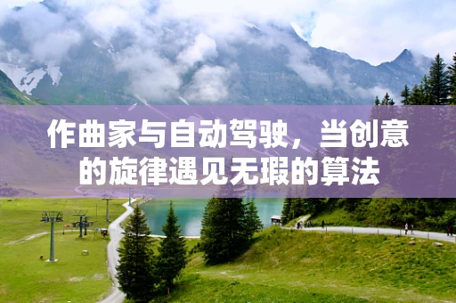 作曲家与自动驾驶，当创意的旋律遇见无瑕的算法