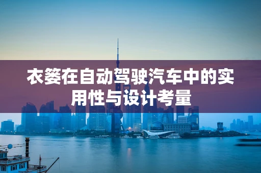衣篓在自动驾驶汽车中的实用性与设计考量