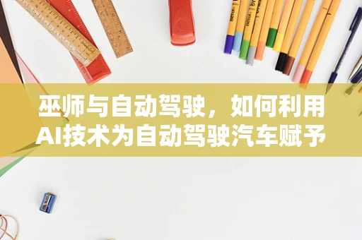 巫师与自动驾驶，如何利用AI技术为自动驾驶汽车赋予‘魔法’？