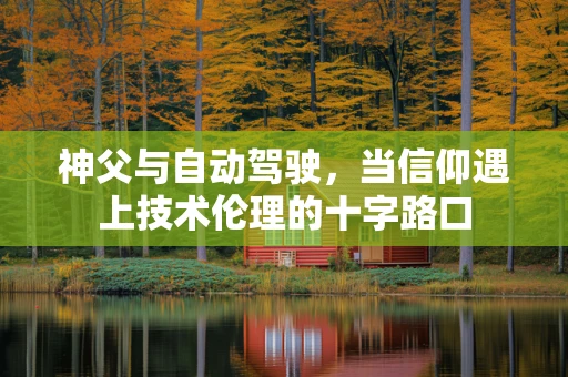 神父与自动驾驶，当信仰遇上技术伦理的十字路口