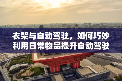 衣架与自动驾驶，如何巧妙利用日常物品提升自动驾驶安全性？