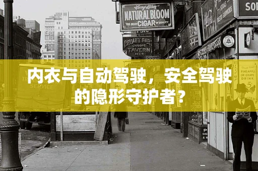 内衣与自动驾驶，安全驾驶的隐形守护者？