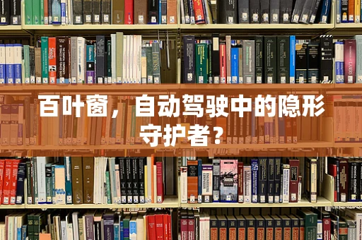 百叶窗，自动驾驶中的隐形守护者？