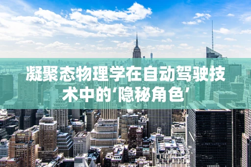 凝聚态物理学在自动驾驶技术中的‘隐秘角色’