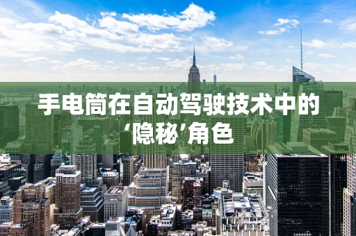 手电筒在自动驾驶技术中的‘隐秘’角色