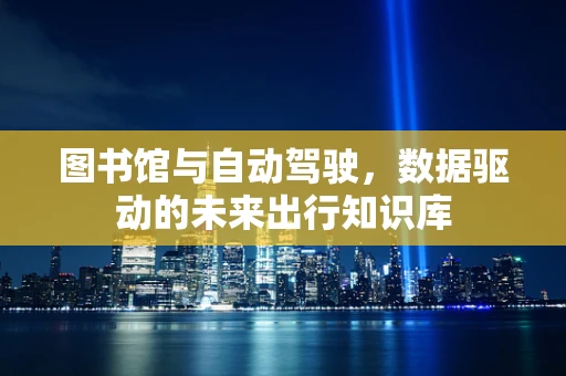 图书馆与自动驾驶，数据驱动的未来出行知识库