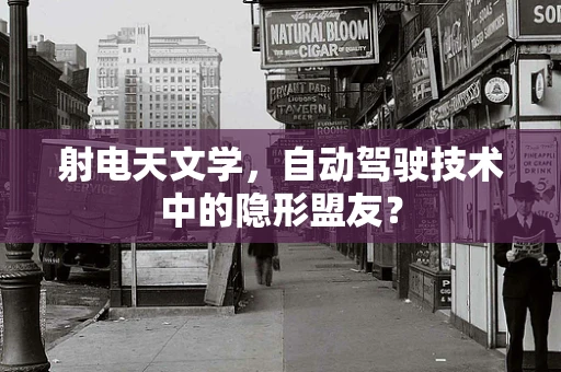 射电天文学，自动驾驶技术中的隐形盟友？