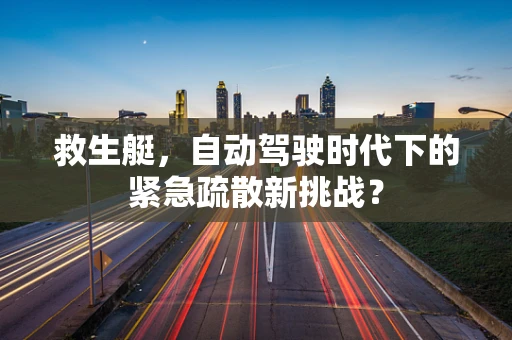 救生艇，自动驾驶时代下的紧急疏散新挑战？