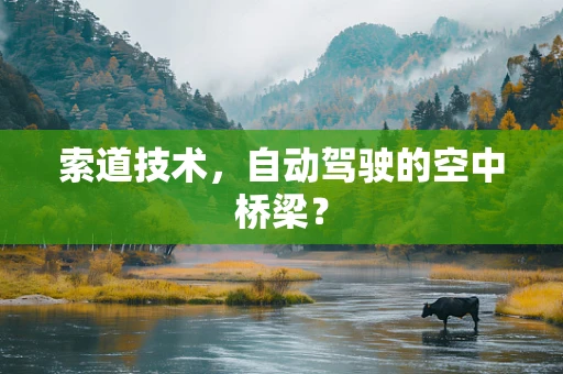 索道技术，自动驾驶的空中桥梁？