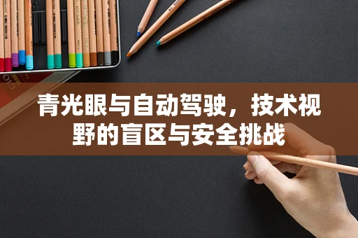 青光眼与自动驾驶，技术视野的盲区与安全挑战