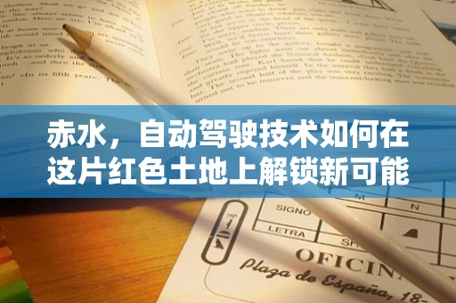 赤水，自动驾驶技术如何在这片红色土地上解锁新可能？