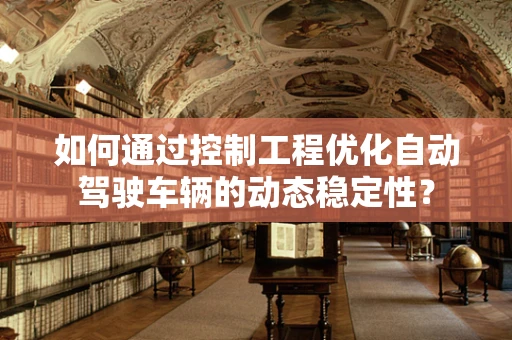 如何通过控制工程优化自动驾驶车辆的动态稳定性？