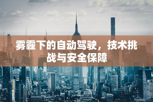 雾霾下的自动驾驶，技术挑战与安全保障
